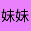 妹妹051622