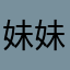 妹妹987654321