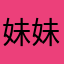 妹妹Lin