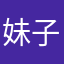 妹子(´･_･`)