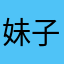 妹子你那次是不是