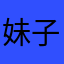 妹子好白