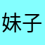 妹子妹子妹子妹子们