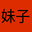 妹子定额公民你民