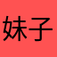 妹子有根枪