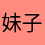妹子的二锅头