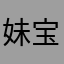 妹宝晴晴