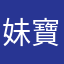 妹寶貝