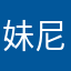妹尼
