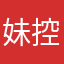 妹控即是正义