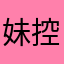 妹控6
