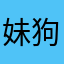 妹狗爸