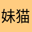 妹猫病