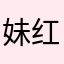 妹红碳