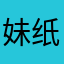 妹纸白不白
