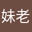 妹老師