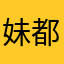 妹都市场客服