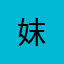 妺