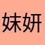 妺妍