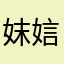 妺娮