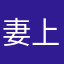 妻上扒下