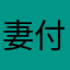 妻付き剣士