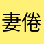妻倦兒