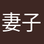 妻子弹
