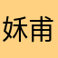 姀甫