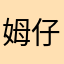 姆仔.
