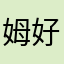 姆好萌！！！