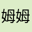 姆姆愛大棒棒
