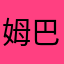 姆巴佩和c罗