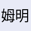 姆明麻麻和小灵通