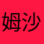 姆沙