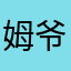 姆爷的小宝贝