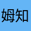 姆知做尼物