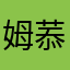 姆菾
