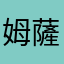 姆薩速依怒