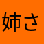 姉さん見てね