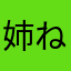 姉ね