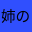 姉の姉の弟