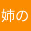 姉の弟当たり前