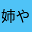 姉や