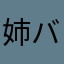 姉バカ