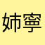 姉ヶ崎 寧々