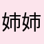 姉姉姉姉姉姉姉姉姉妹妹妹妹妹妹妹妹妹