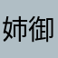 姉御2005