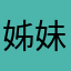 姊妹一起聊聊吧戳