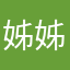 姊姊在我家